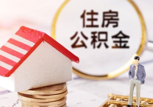 北海公积金怎么取出（怎么取用公积金）